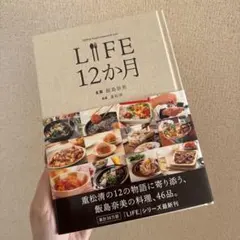 【掲載12/30まで】LIFE12か月/飯島奈美・重松清