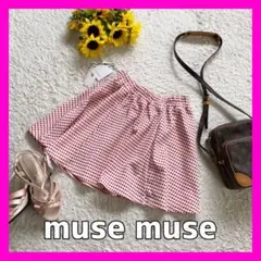 【新品・タグ付】musemuse(ミューズミューズ) ギンガムチェック スカート
