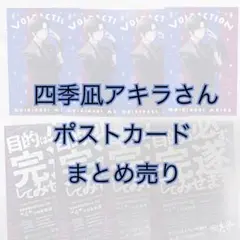 四季凪アキラ ポストカード Half Anniversary まとめ売り