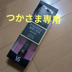 【新品】ヴィダルサスーン マットブラックコレクション ブラシのサムネイル