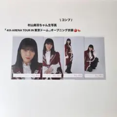 櫻坂46 村山美羽 生写真 東京ドームオープニング王子様衣装 コンプ