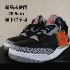【新品未使用】エアジョーダン3レトロOG　28.5cm