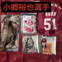 楽天イーグルス 小郷裕也 選手 グッズセット