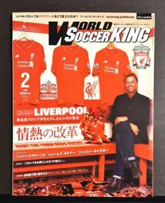 ワールドサッカーキング リヴァプール 熱血漢クロップがもたらしたレッズの変化