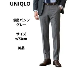 UNIQLO　感動パンツ　グレー　ウエスト73cm 美品