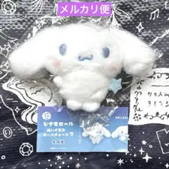 サンリオ シナモロールぬいぐるみボールチェーン2 よぞらのおほしさま