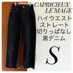 カプリシューレマージュ ハイウエストストレート黒デニムパンツ Sのサムネイル