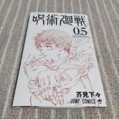 呪術廻戦 0.5 芥見下々 ジャンプコミックス