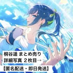 2026年最新】プロセカ桐谷遥まとめ売りの人気アイテム - メルカリ