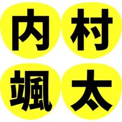 ☆ うちわ 文字 少年忍者 4連 規定内 2連 名前 ファンサ 内村颯太