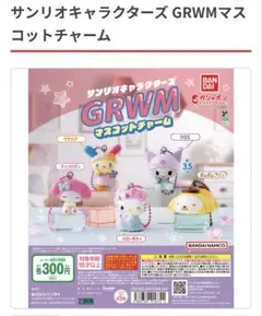 サンリオキャラクターズ GRWMマスコットチャーム クロミ