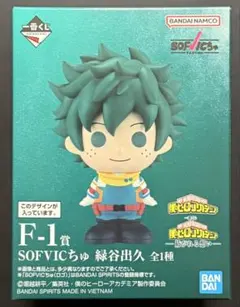 一番くじ　ヒロアカ F賞 SOFVICちゅ　ソフビクちゅ 緑谷出久