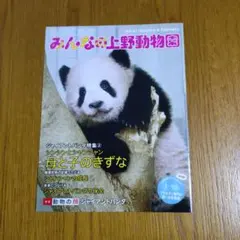 上野動物園 つなぐ ジャイアントパンダ飼育の50年【抄本