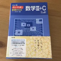 （旧）数学III+C (改訂版) 青チャート