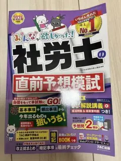 社労士 TAC 直前予想模試 2024年度版