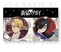 京まふ　ANIPLEX 黄泉のツガイ 缶バッジ セット