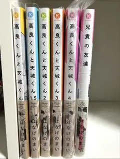 高良くんと天城くん 1～4巻 兄貴の友達 セット