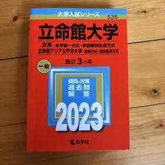 立命館大学 2023 入試対策本
