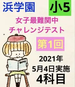 2026年最新】浜学園 小5 最難関チャレンジの人気アイテム - メルカリ