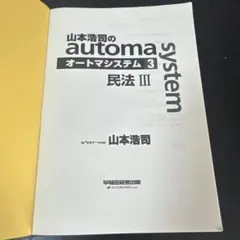 山本浩司のautoma system 3 民法 III