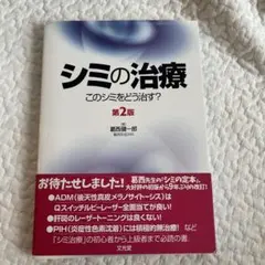 シミの治療 このシミをどう治す？ - メルカリ