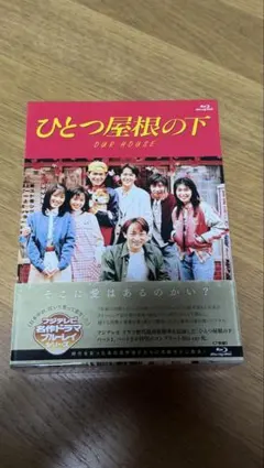 2026年最新】ひとつ屋根の下 dvdボックスの人気アイテム - メルカリ