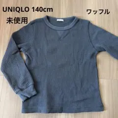 UNIQLO グレー ワッフル編み 長袖カットソー 140cm 未使用