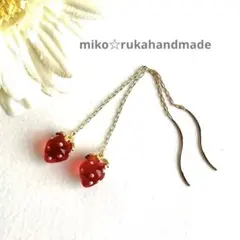 No.1057 ハンドメイド　小さな苺　赤　アメリカンピアス