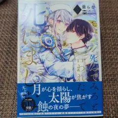 死んでみろと言われたので死にました