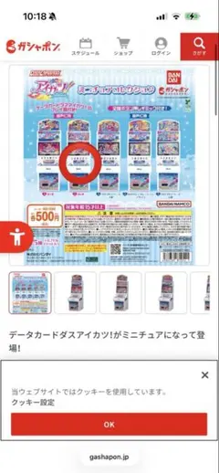 アイカツ！ ミニチュアコレクション ガチャ