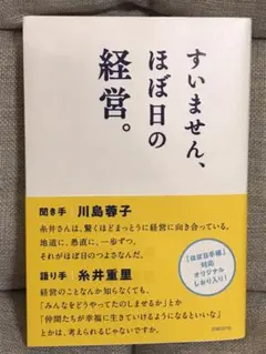 [美本] すいません、ほぼ日の経営。/ 糸井重里