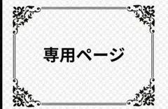 【専用ページ】