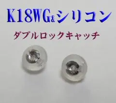 新品 K18WG(１８金)シリコン付きWロックキャッチ１ペア K18WG刻印有り