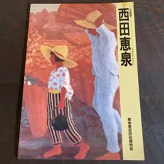 西田恵泉　作品集