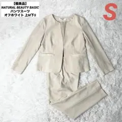 【極美品】NATURAL BEAUTY BASIC パンツスーツ ノーカラーのサムネイル
