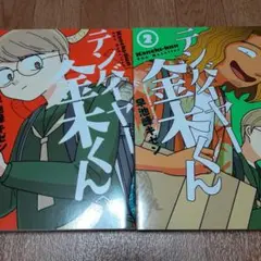 【2冊セット】テンバイヤー金木くん 1&2