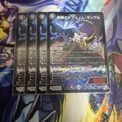 デュエマ 蝕眼のV ヴェノム・ランブル 4枚セット 26RP1 S6/S11 - メルカリ