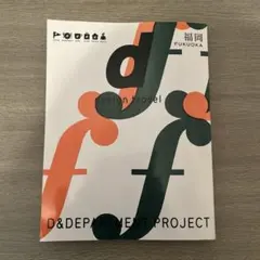 d design travel 福岡 13 D&DEPARTMENT