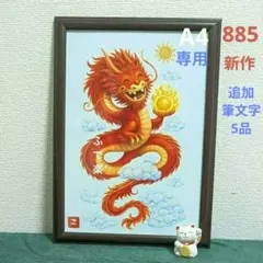 885④筆文字5品 ブラウン額 A4 369魔方陣 開運 龍 笑顔 アート