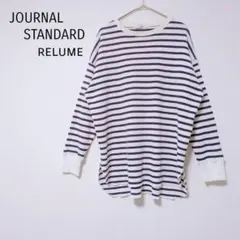 ジャーナルスタンダードレリューム ボーダーカットソー F 白×ネイビー シンプル