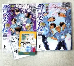 《一読のみ》名探偵コナン 警察学校編 上下巻