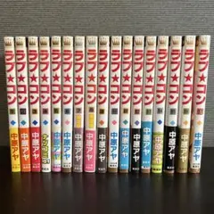 ラブ★コン 全17巻セット 中原アヤ