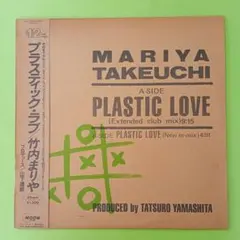 2026年最新】竹内まりや- PLASTIC LOVE - LP レコードの人気アイテム