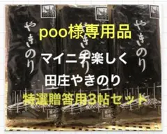 poo様専用品 焼きのり　田庄やきのり特選贈答用3帖セット