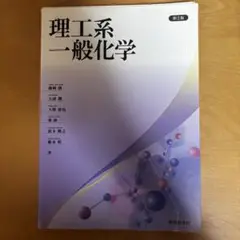 理工系一般化学 第2版