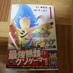 初版帯付】シャングリラ フロンティア 1巻 クソゲーハンター神ゲーに挑