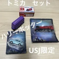 箱難あり】USJ限定ハリーポッタートミカ3台セット - メルカリ