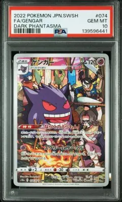 【PSA10】ゲンガー CHR S10a ダークファンタズマ 074/071