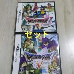 ドラゴンクエストⅣ　ドラゴンクエストV DSソフトセット