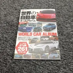 世界の自動車オールアルバム 2020年 三栄書房